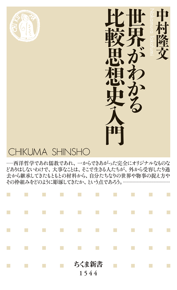 楽天ブックス 世界がわかる比較思想史入門 中村 隆文 本