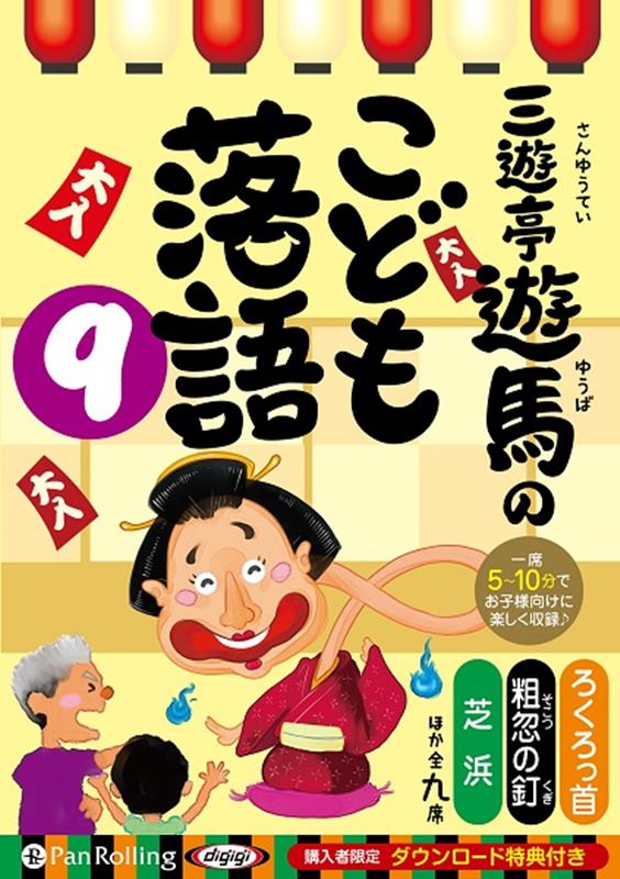 国際ブランド】 新品 三遊亭遊馬のこども落語 三遊亭遊馬 オーディオブックCD 9784775953570