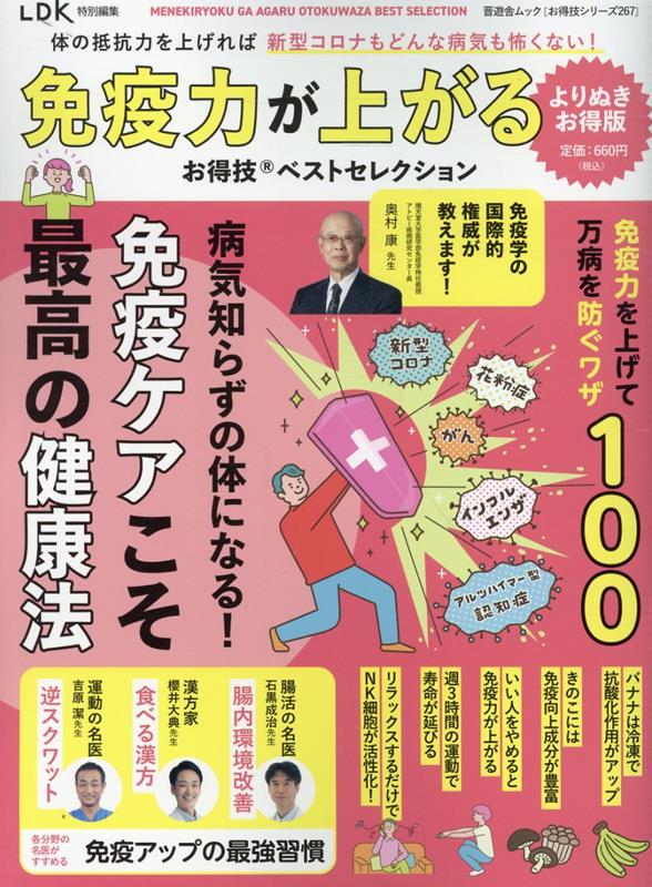 免疫力が上がるお得技ベストセレクションよりぬきお得版（晋遊舎ムックお得技シリーズ／LDK特別編集267）