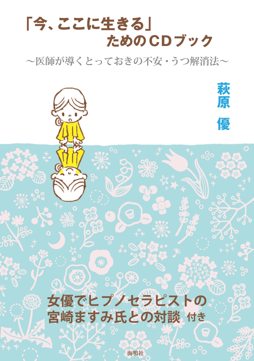 楽天ブックス: 「今、ここに生きる」ためのCDブック - 医師が導く