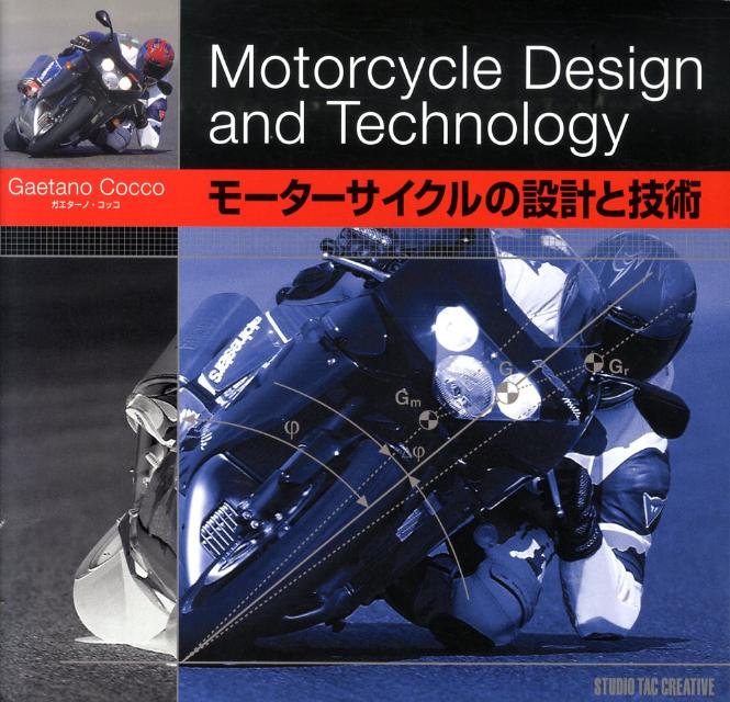 楽天ブックス: モーターサイクルの設計と技術 - ガエターノ・コッコ