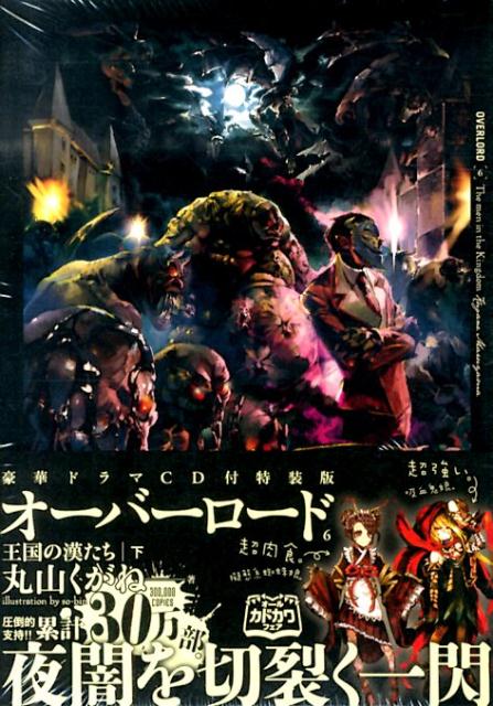 オーバーロード6王国の漢たち［下］【ドラマCD付特装版】[丸山くがね]