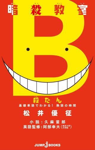 楽天ブックス 暗殺教室殺たん基礎単語でわかる 熟語の時間 松井優征 本