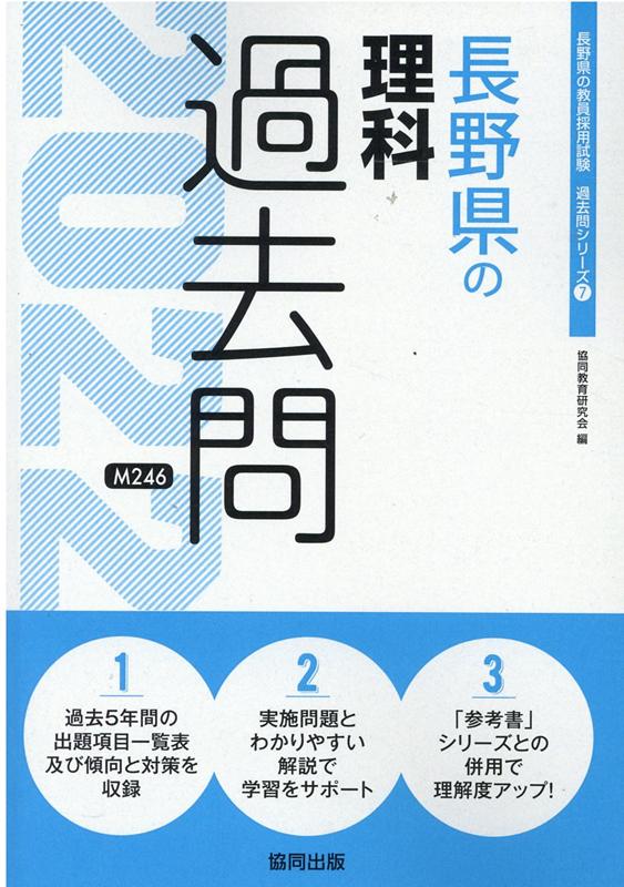 楽天ブックス 長野県の理科過去問 22年度版 協同教育研究会 本