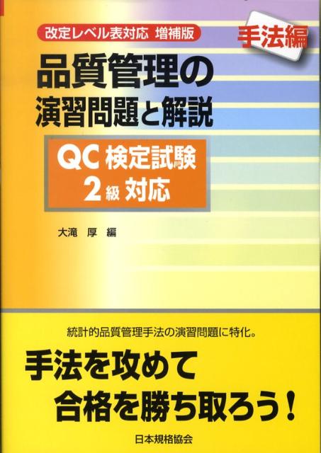 楽天ブックス 品質管理の演習問題と解説 手法編 増補版 Qc検定試験2級対応 改定レベル表対応 大滝厚 本