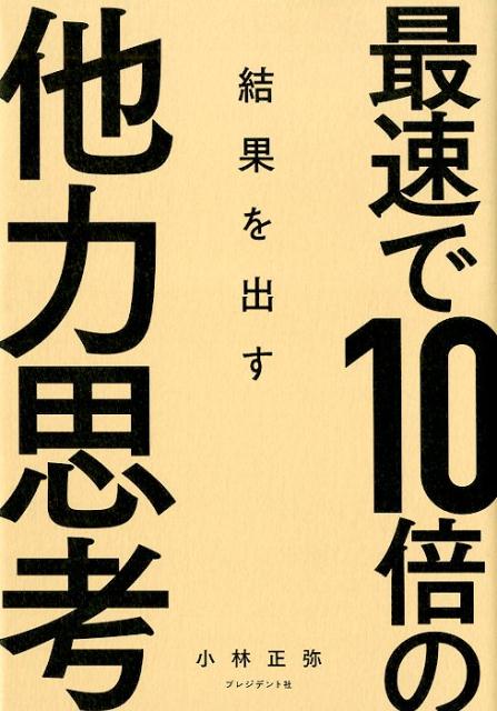 楽天ブックス: 最速で10倍の結果を出す他力思考 - 小林正弥