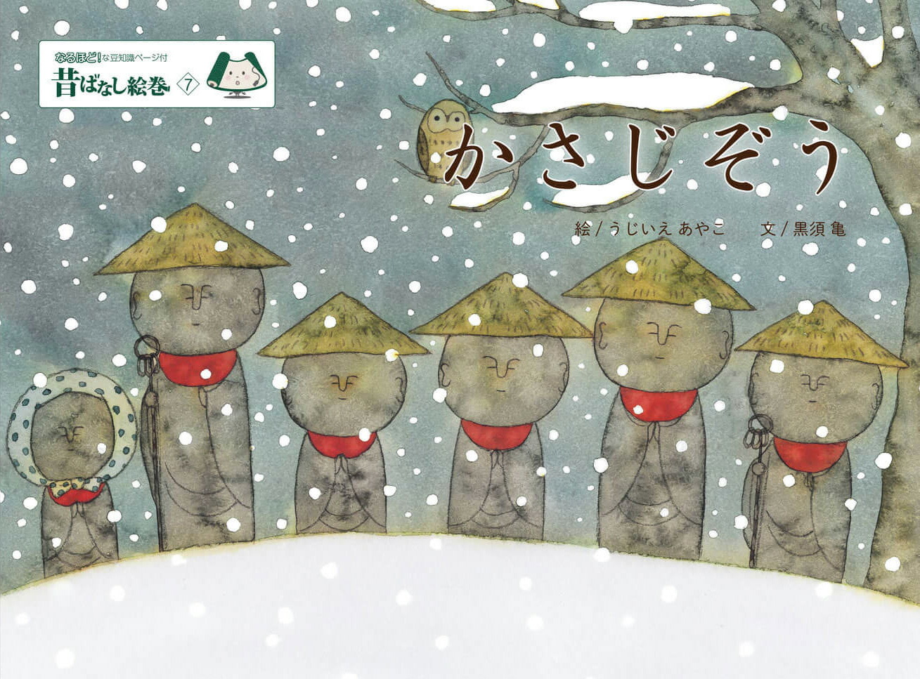 昔ばなし絵巻7かさじぞう[うじいえあやこ]