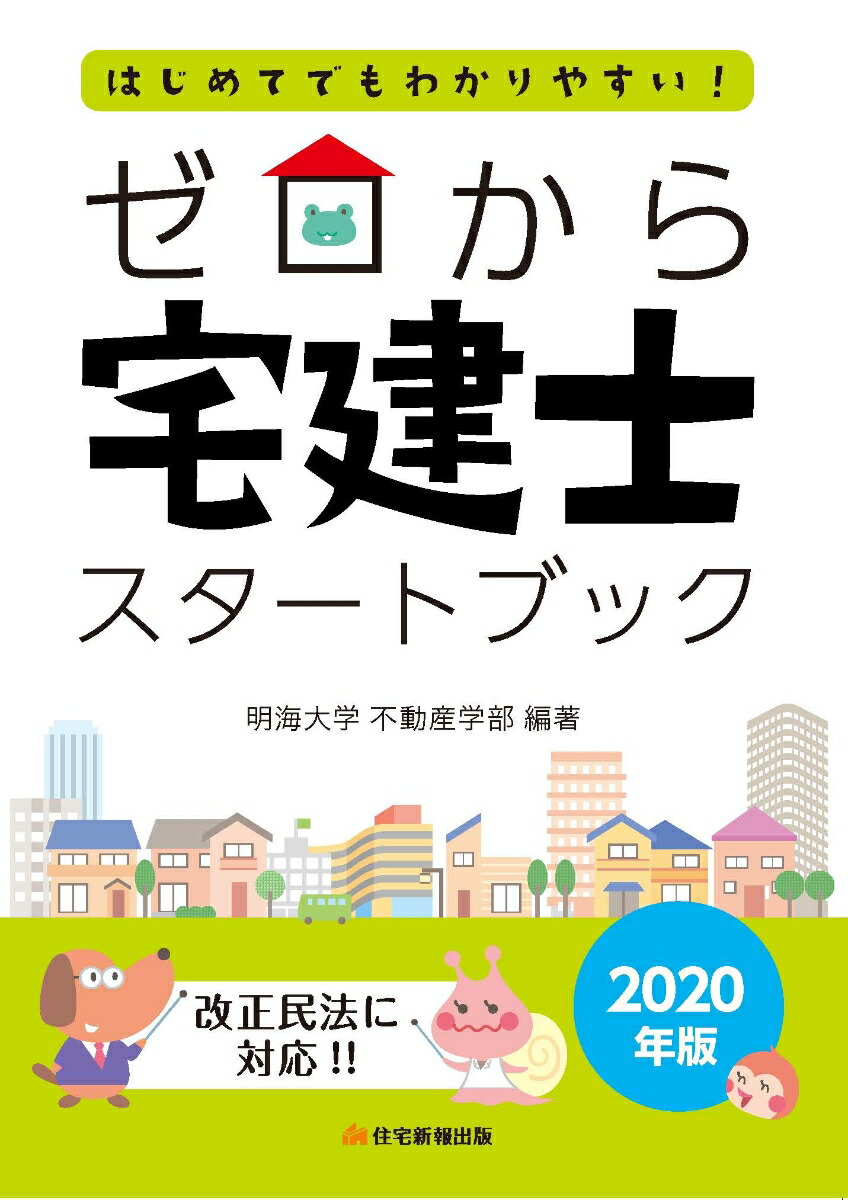 楽天ブックス 年版 ゼロから宅建士スタートブック 明海大学不動産学部 本