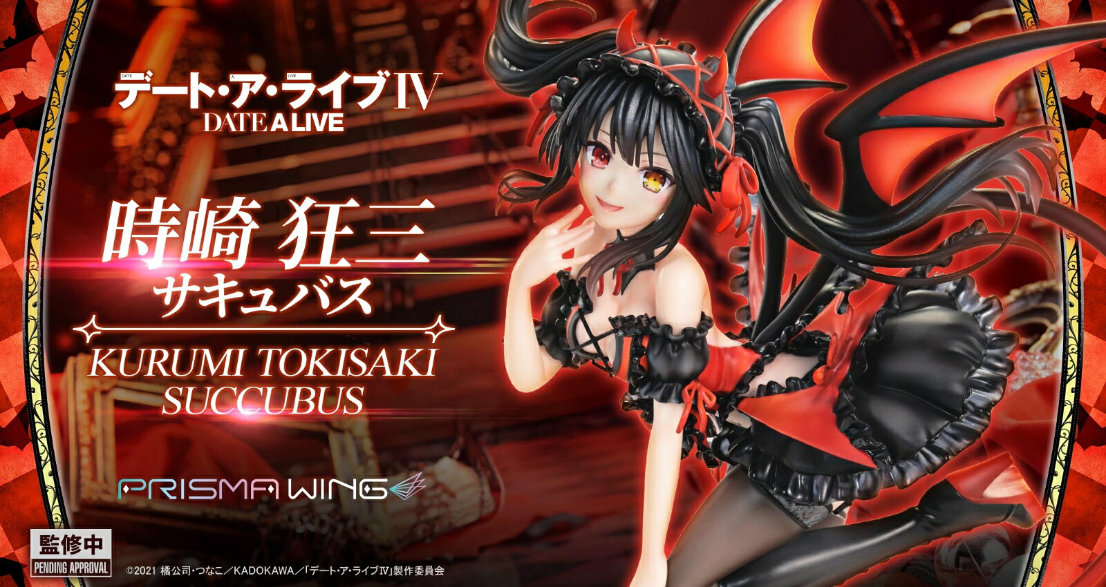 PRISMAWING『デート・ア・ライブ』時崎狂三サキュバス1/7スケール完成品フィギュア【PWDAL-06】(フィギュア)