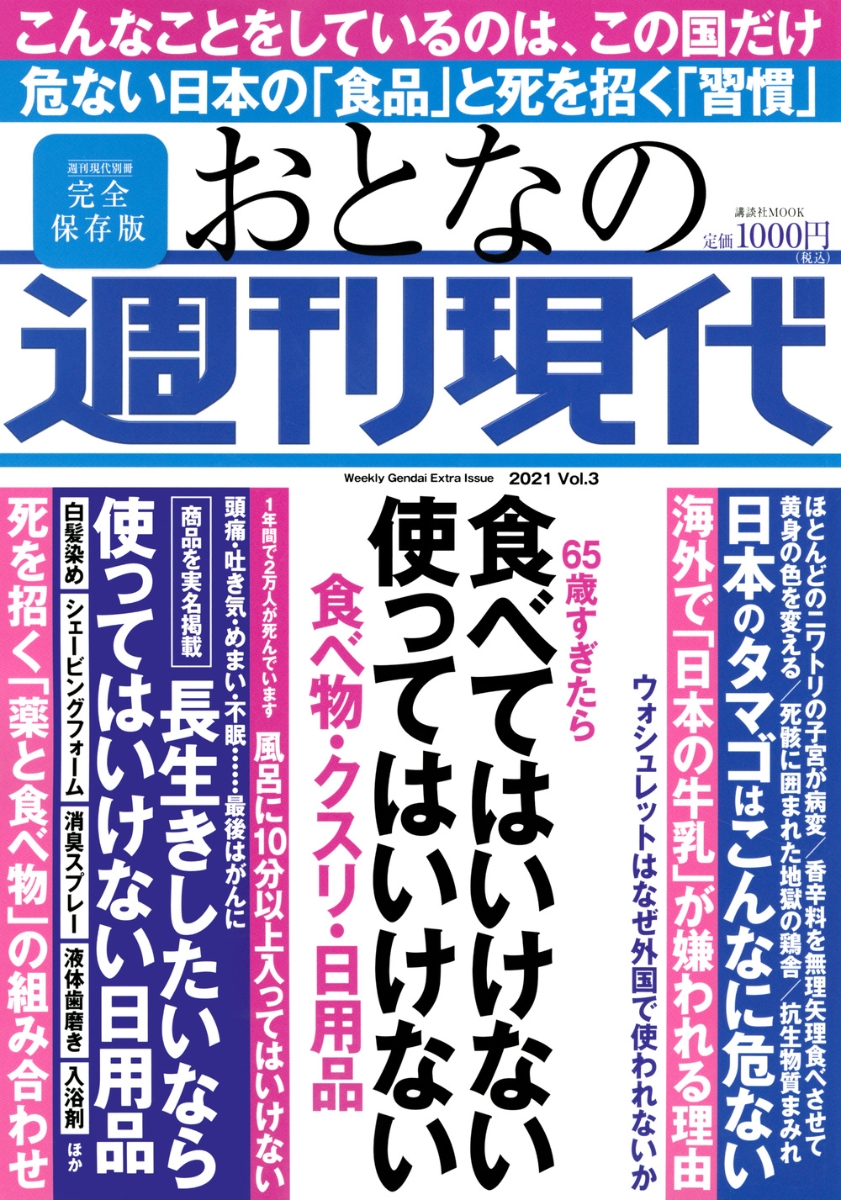 楽天ブックス 週刊現代別冊 おとなの週刊現代 21 Vol 3 65歳すぎたら 食べてはいけない 使ってはいけない 食べ物 クスリ 日用品 週刊現代 本