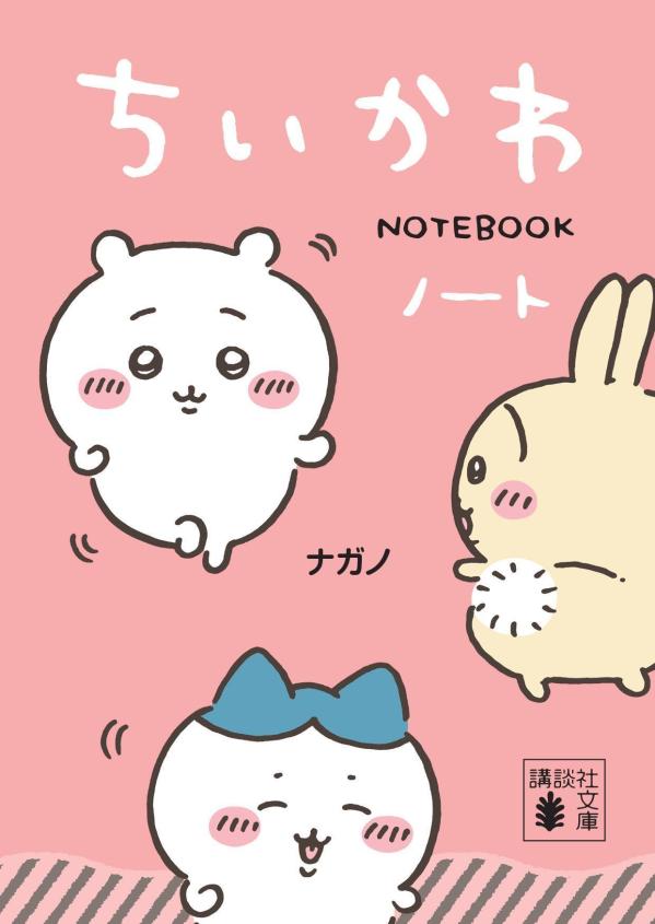 ちいかわノート（講談社文庫）[ナガノ]