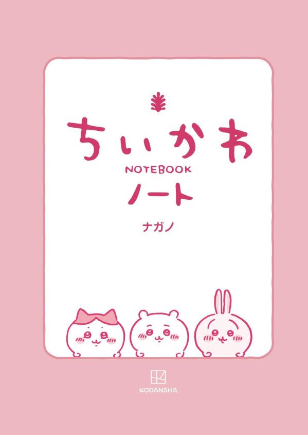 ちいかわノート（講談社文庫）[ナガノ]