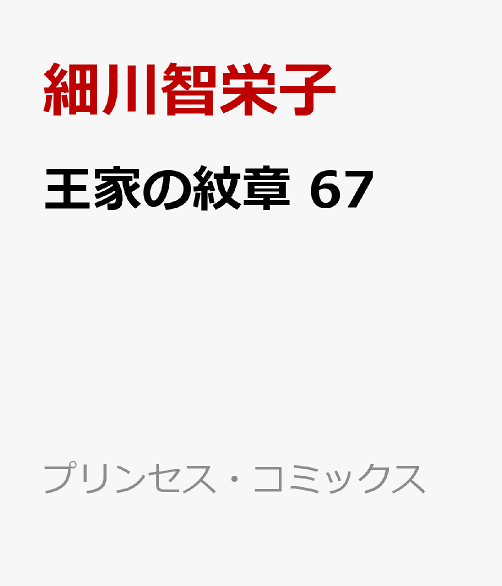 楽天ブックス 王家の紋章 67 細川智栄子 本