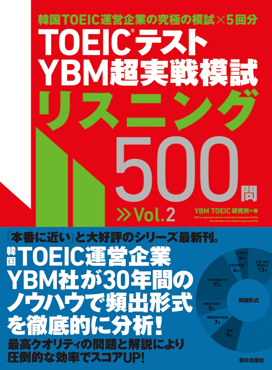 楽天ブックス: TOEIC(R)テスト YBM超実戦模試リスニング500問Vol.2