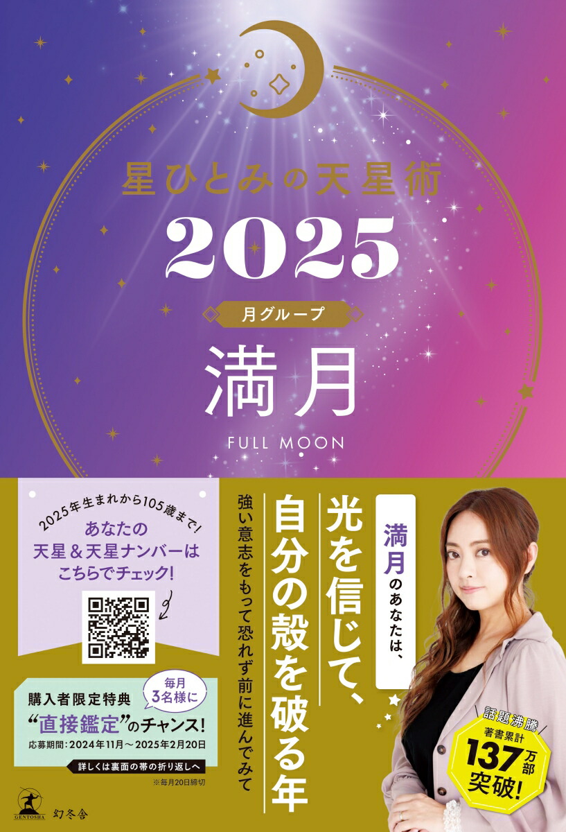 星ひとみの天星術2025　満月〈月グループ〉画像