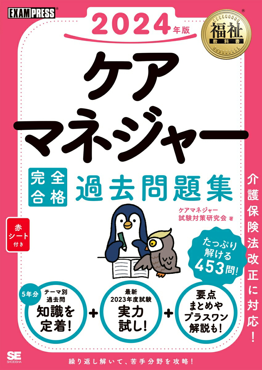 楽天ブックス: 福祉教科書 ケアマネジャー 完全合格過去問題集 2024年版 - ケアマネジャー試験対策研究会 - 9784798183572 : 本