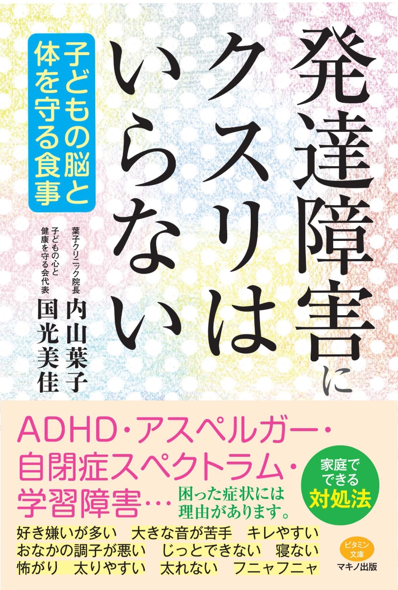 楽天ブックス 発達障害にクスリはいらない 内山 葉子 本