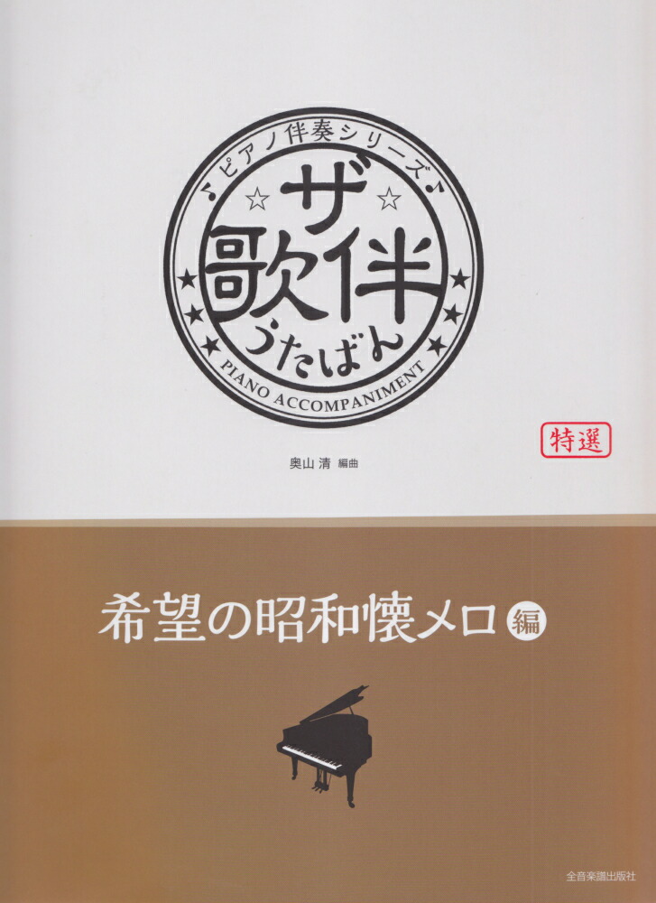 楽天ブックス: ☆ザ☆歌伴（希望の昭和懐メロ編） - 特選 - 奥山清 - 9784111903573 : 本