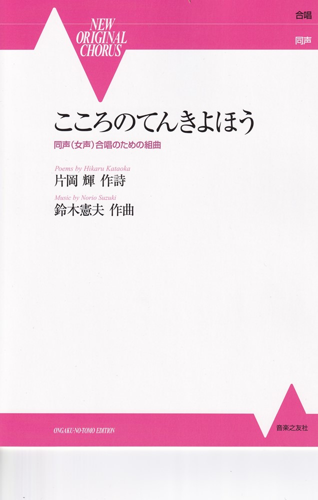 同声（女声）合唱のための組曲こころのてんきよほう（NewOriginalChorus）[片岡輝]