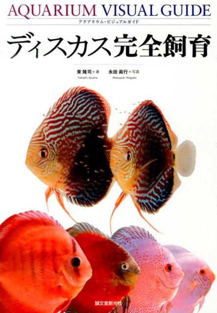 新着入荷の通販 楽天ブックス: 本 : 9784416613573 - 東隆司 - ディスカス完全飼育 住まい+暮らし+子育て