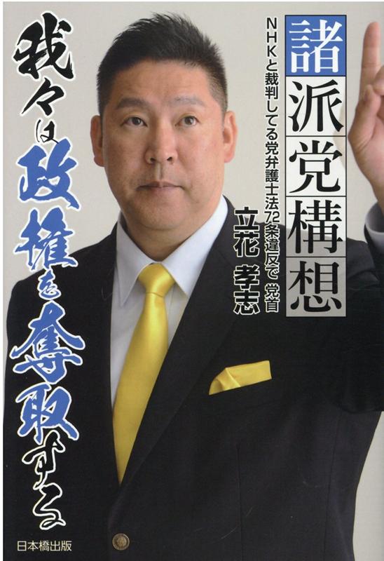 楽天ブックス 諸派党構想 我々は政権を奪取する 立花孝志 本