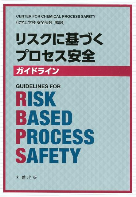 リスクに基づくプロセス安全ガイドライン画像