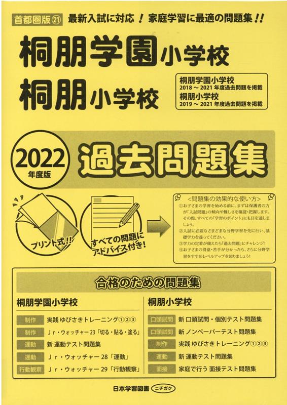 楽天ブックス: 桐朋学園小学校・桐朋小学校過去問題集（2022年度版） - 9784776153573 : 本