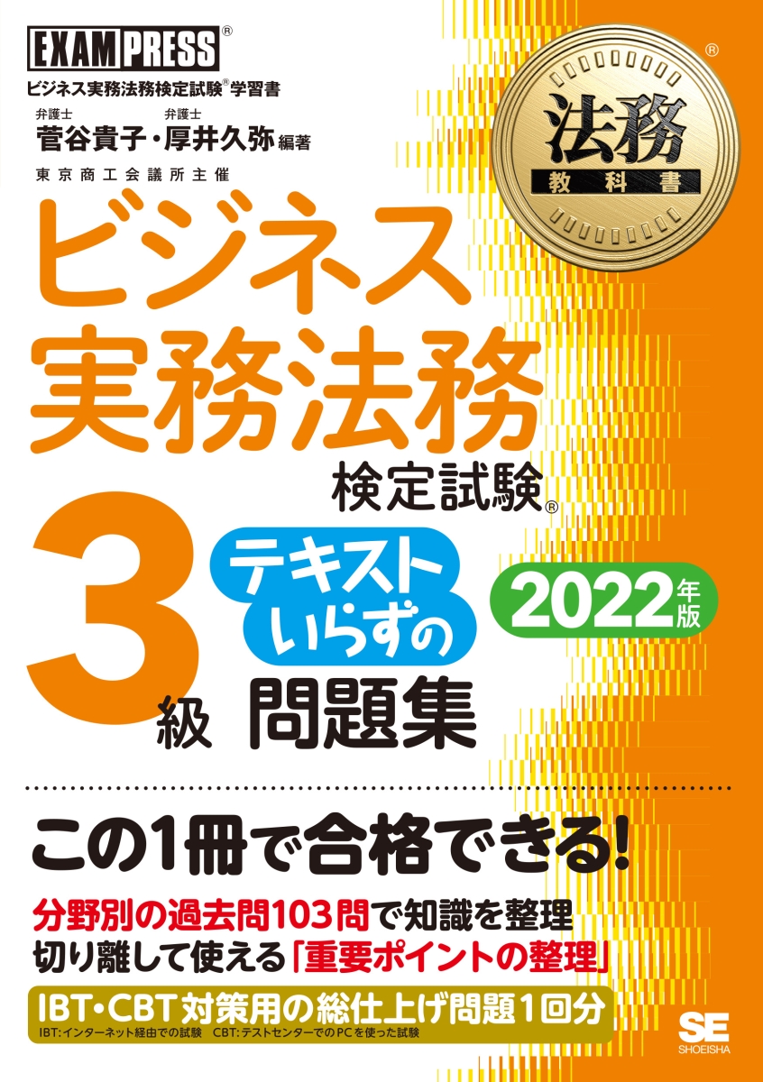 楽天ブックス: 法務教科書 ビジネス実務法務検定試験(R)3級 テキスト