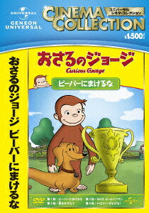おさるのジョージ/ビーバーにまけるな[(キッズ)]