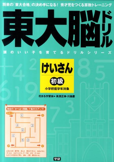 楽天ブックス: 東大脳ドリルけいさん初級 - 高濱正伸 - 9784053033574 : 本