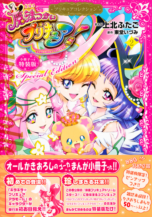 楽天ブックス: 小冊子つき 魔法つかいプリキュア！2 プリキュア