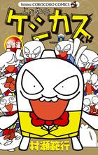 케시카스군 걸작 셀렉션 (코로코로 코믹스)