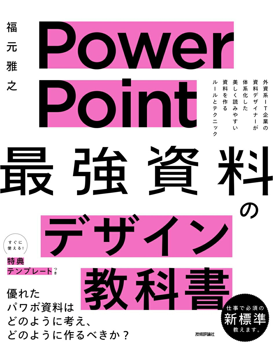 楽天ブックス Powerpoint 最強 資料のデザイン教科書 福元雅之 本