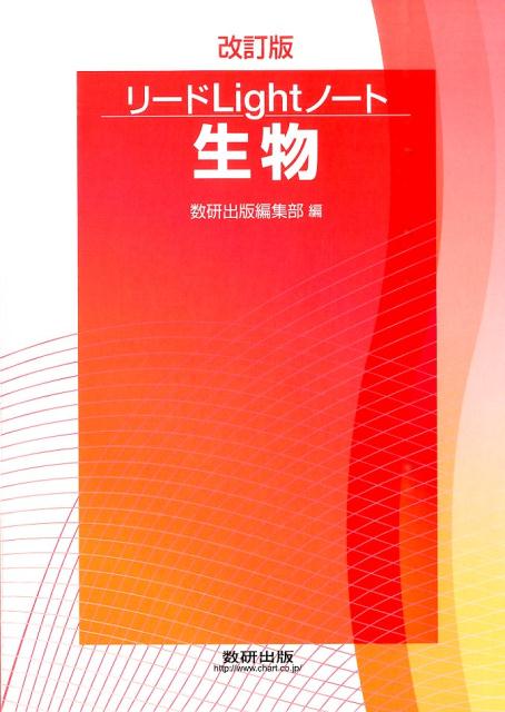 楽天ブックス: リードLightノート生物改訂版 - 数研出版株式会社