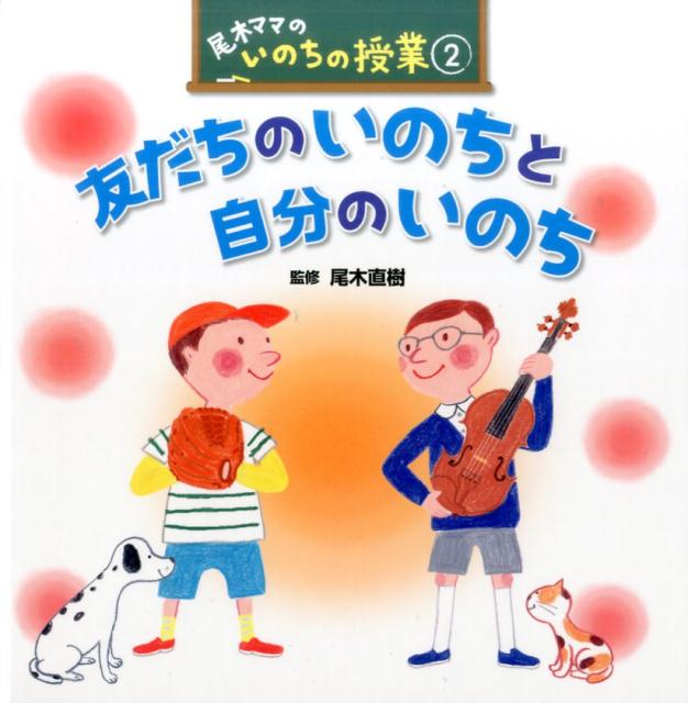 楽天ブックス 友だちのいのちと自分のいのち 尾木 直樹 本