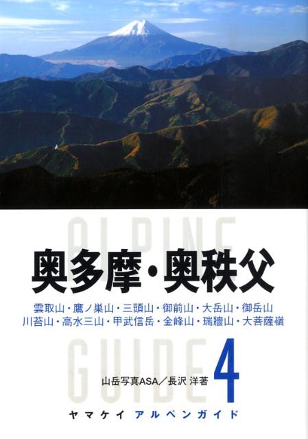 楽天ブックス: 奥多摩・奥秩父 - 雲取山・鷹ノ巣山・三頭山・御前山・大岳山・御岳山・ - 山岳写真ASA - 9784635013574 : 本