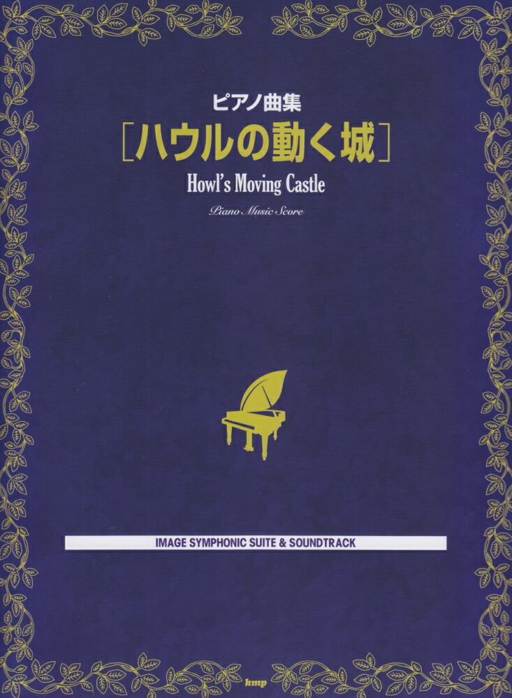 楽天ブックス ハウルの動く城 ピアノ曲集 本