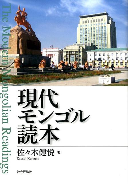 現代モンゴル読本