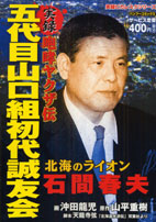 楽天ブックス 実録咆哮ヤクザ伝五代目山口組初代誠友会北海のライオン石間春夫 沖田龍児 本