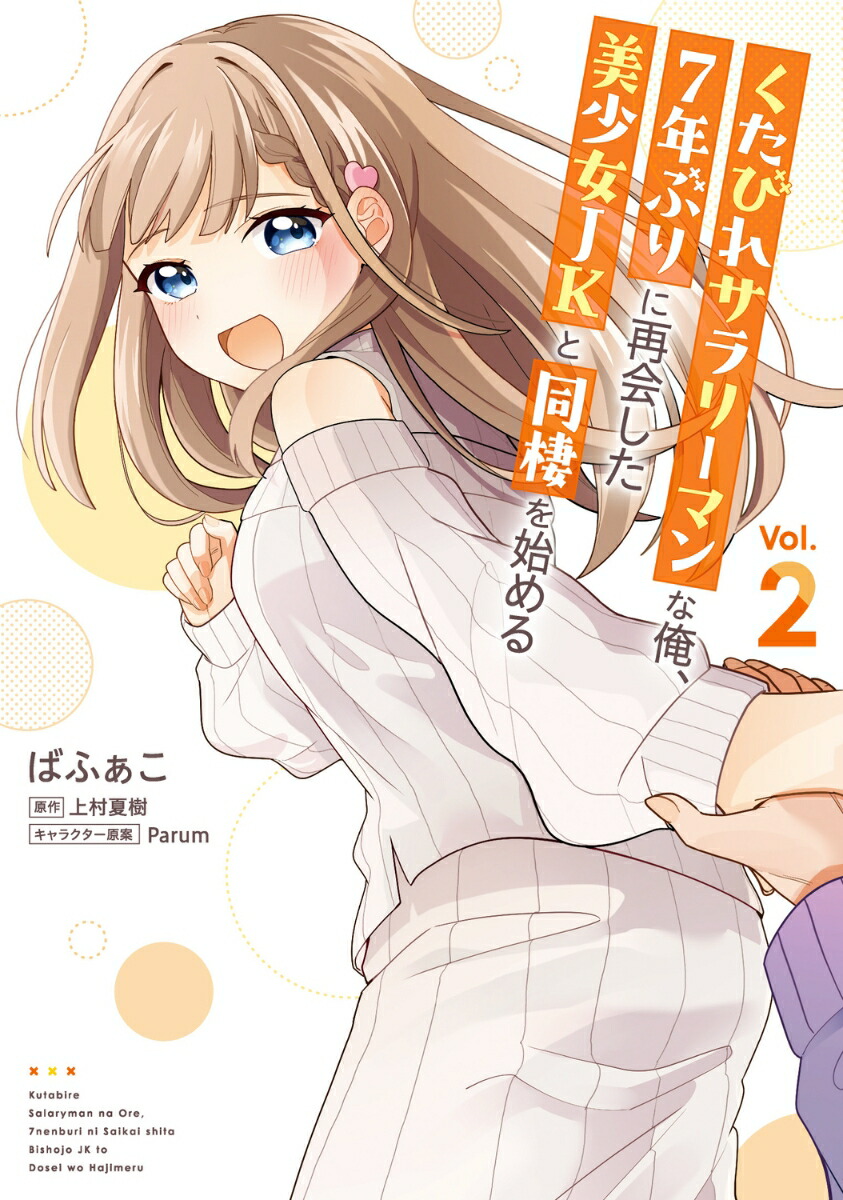 くたびれサラリーマンな俺、7年ぶりに再会した美少女JKと同棲を始める(2)（電撃コミックスNEXT）[ばふぁこ]