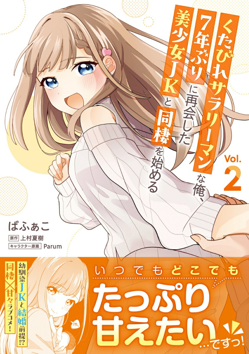 くたびれサラリーマンな俺、7年ぶりに再会した美少女JKと同棲を始める(2)（電撃コミックスNEXT）[ばふぁこ]