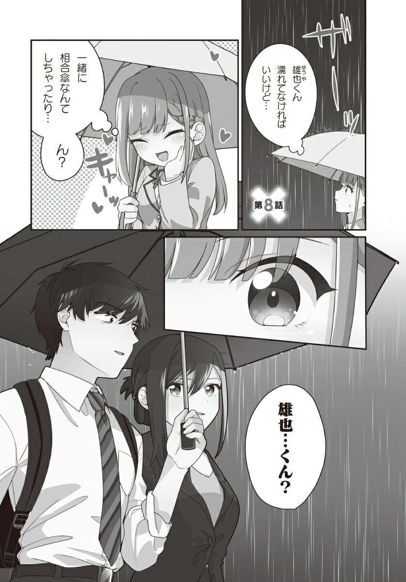 くたびれサラリーマンな俺、7年ぶりに再会した美少女JKと同棲を始める(2)（電撃コミックスNEXT）[ばふぁこ]