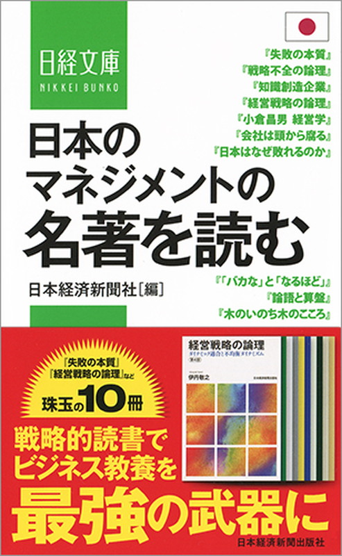 楽天ブックス: 日本のマネジメントの名著を読む - 日本経済新聞社