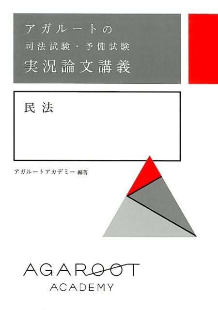 楽天ブックス: アガルートの司法試験・予備試験 実況論文講義 民法