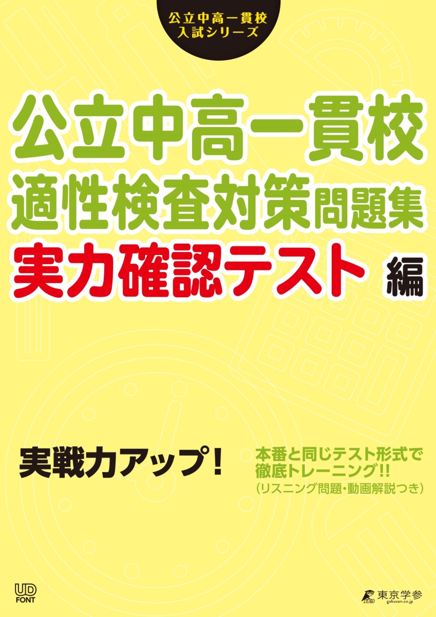 2024年度受検用 公立中高一貫校適性検査問題集 全国版 - 人文