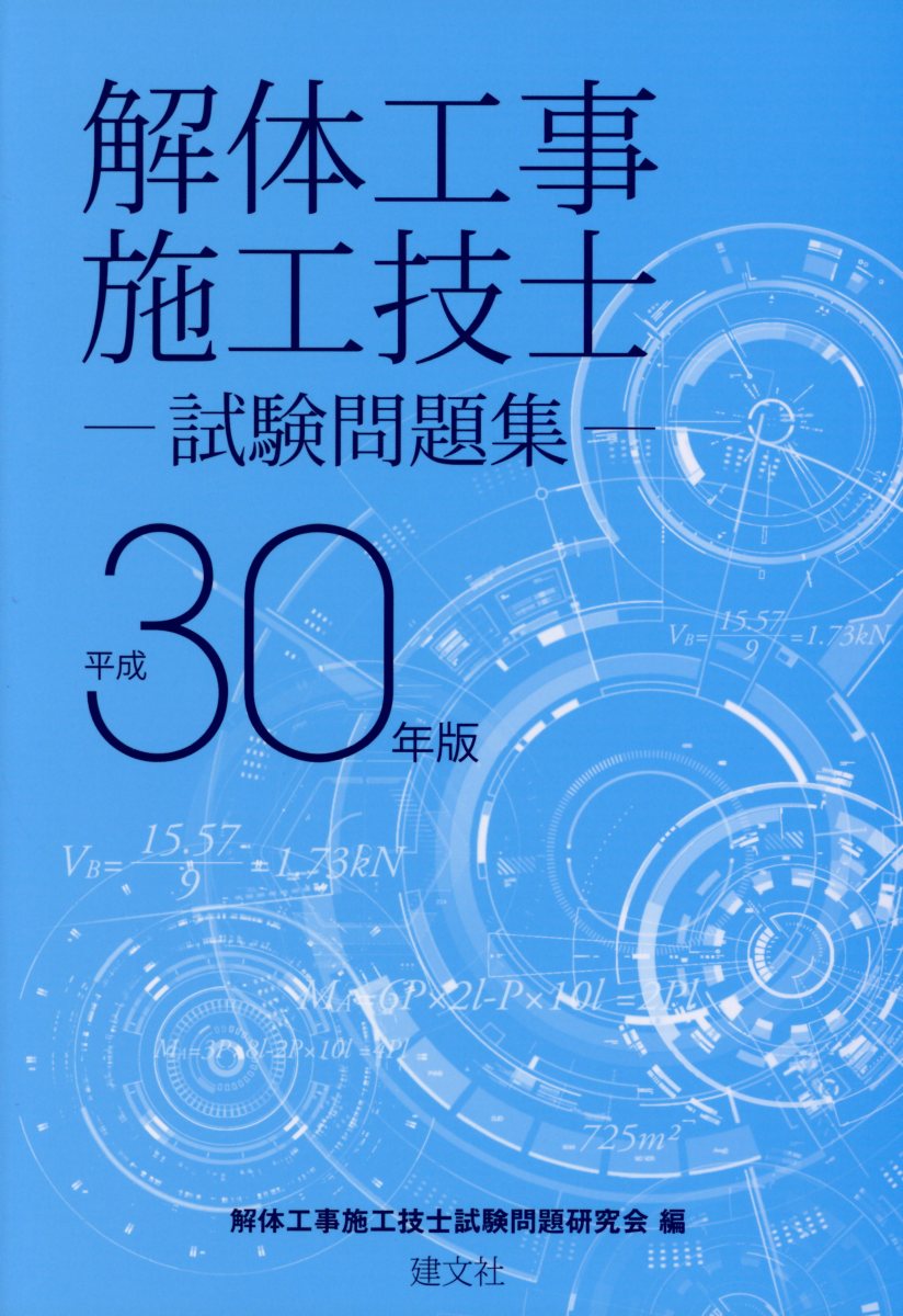 解体工事施工技士試験問題集（平成30年版）