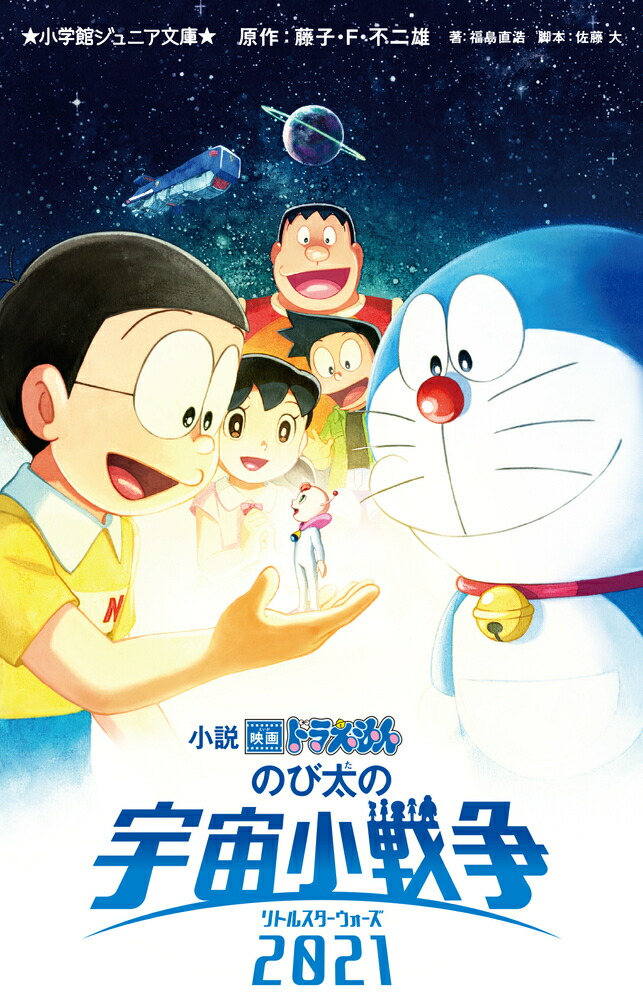 小説 映画ドラえもん のび太の宇宙小戦争 2021画像