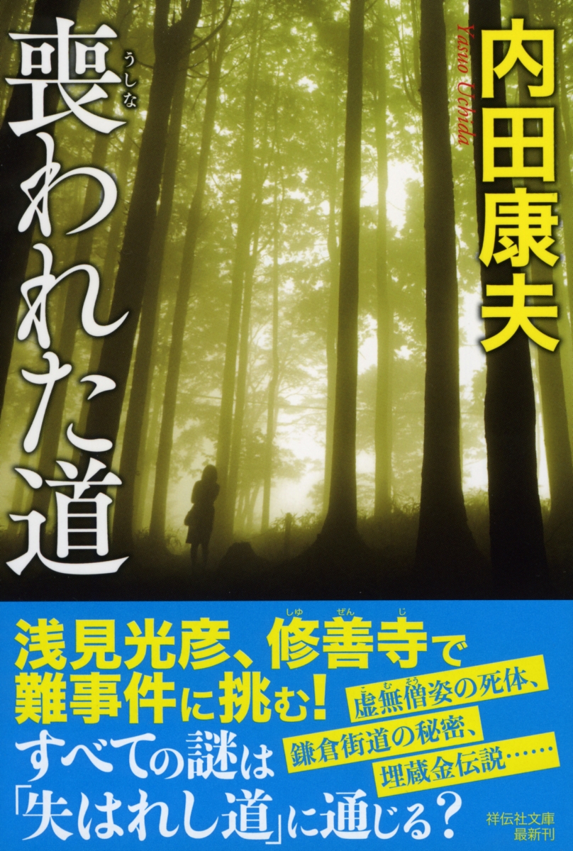 楽天ブックス 喪われた道 内田康夫 本