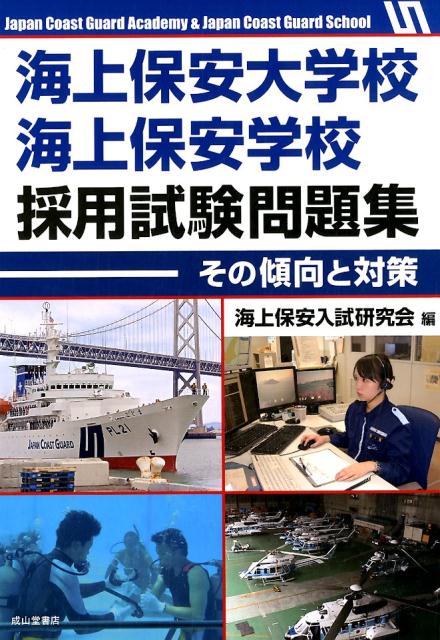 海上保安大学校海上保安学校への道 2023年版[本 雑誌] 海上保安受験研究会 編