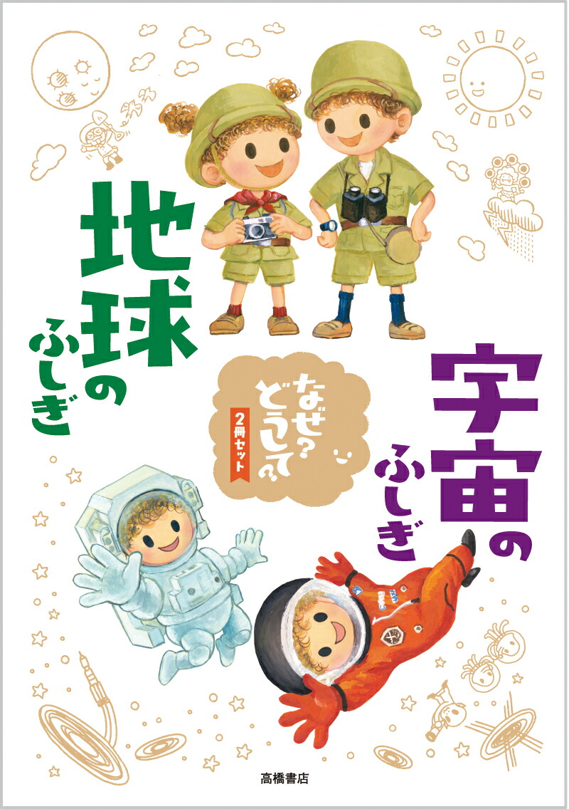 楽天ブックス 地球のふしぎ宇宙のふしぎなぜ どうして 2冊セット 斎藤靖二 本